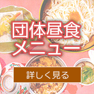 団体様昼食メニュー